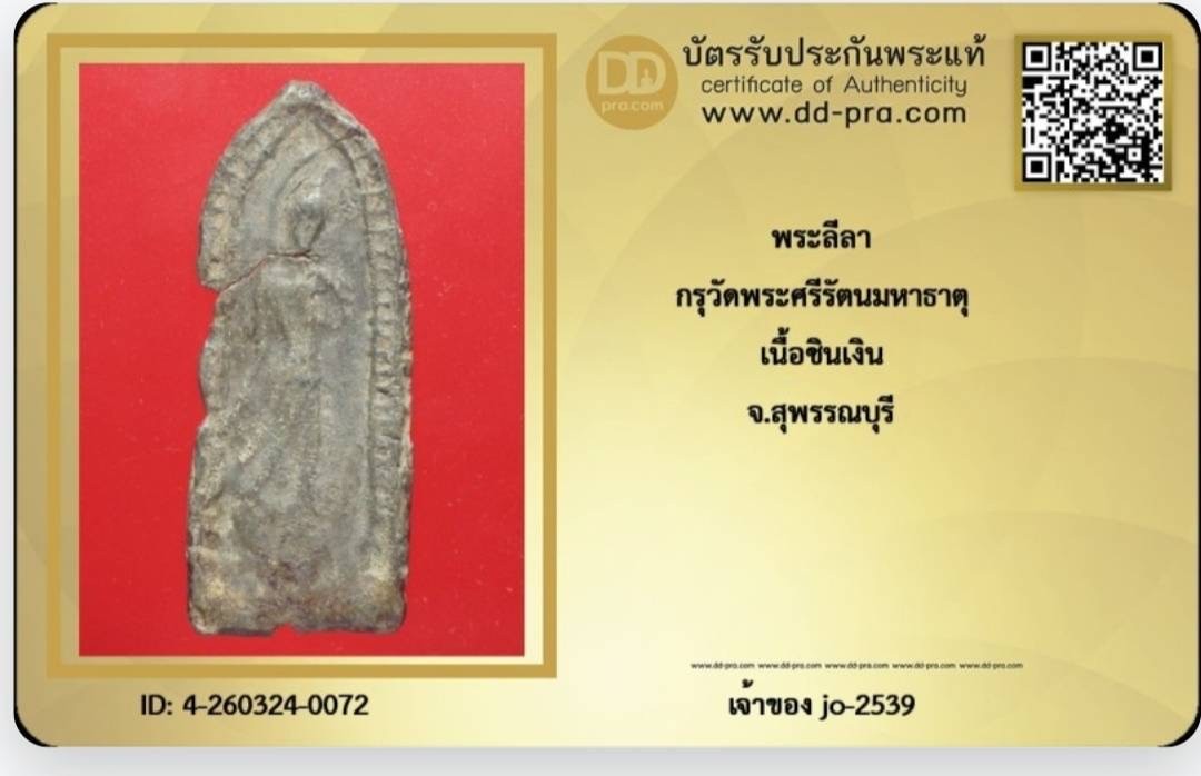 พระลีลาข้างขีดชินเงินกรุวัดพระศรี สุพรรณบุรี