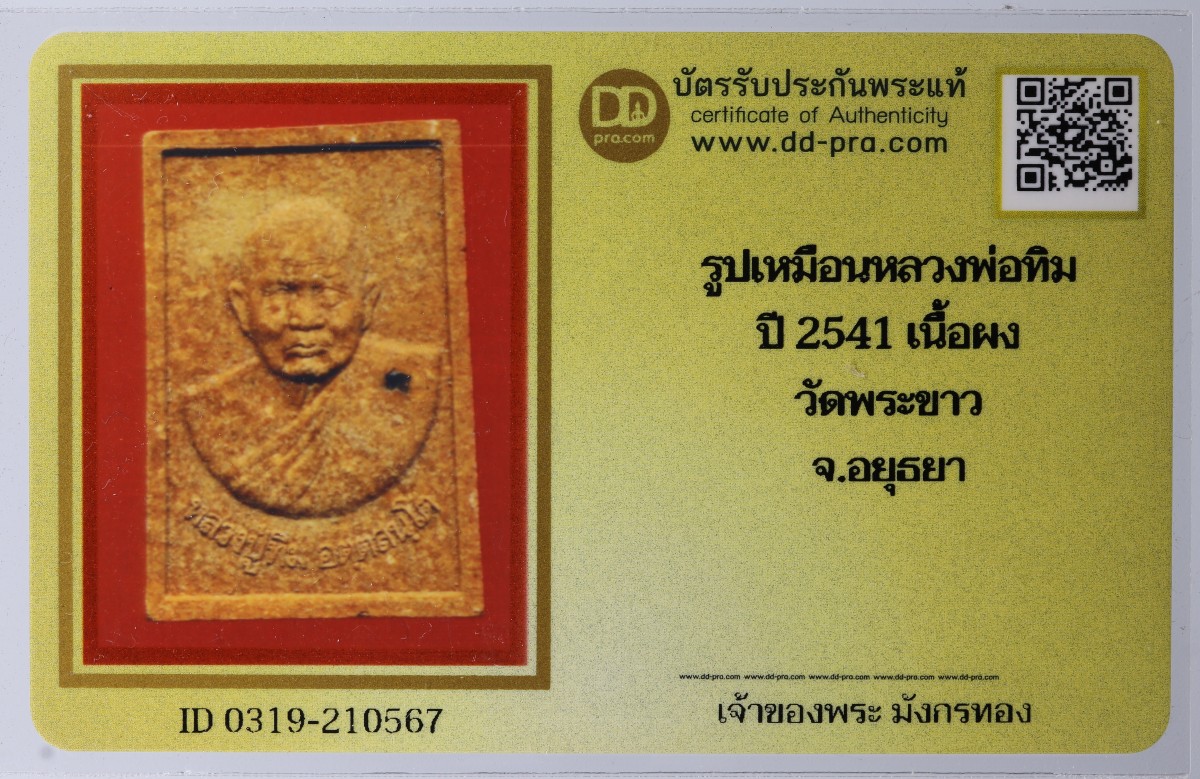 พระผงหลวงปู่ทิม ปี 2541 พิมพ์รูปเหมือน วัดพระขาว + บัตรดีดี
