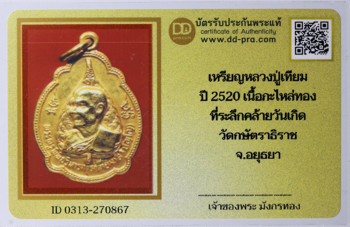 เหรียญหลวงปู่เทียม วัดกษัตราธิราชวรวิหาร เนื้อทองแดงกะหลั่ยทอง จ.อยุธยา โดยเป็นเหรียญที่ระลึกในงานสมโภชพระอารามหลวงเมื่อปี พ.ศ. 2520