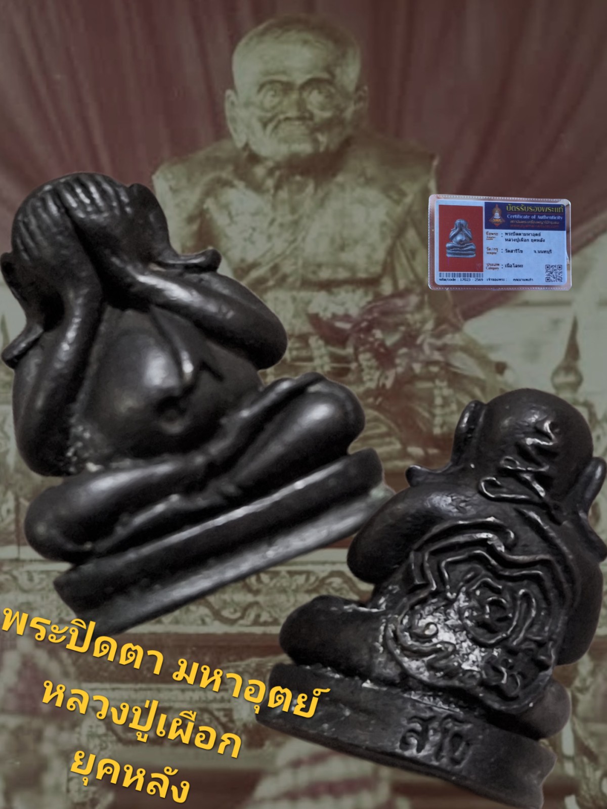 พระปิดตามหาอุตย์  หลวงปู่เผือก ยุคหลัง วัดสาลีโข จังหวัดนนทบุรี เนื้อโลหะ พร้อมบัตรรับรอง