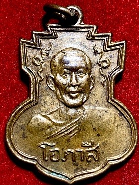 เหรียญหลวงพ่อโอภาสี อาศรมบางมด กทม. ๒๔๙๖
