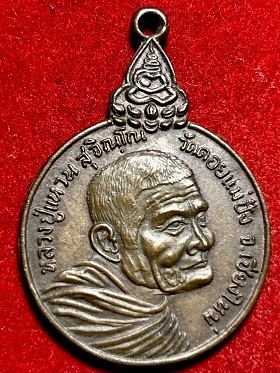 เหรียญหลวงปู่แหวน สุจิณโณ รุ่นเราสู้ วัดดอยแม่ปั๋ง จ.เชียงใหม่  ๒๕๒๐