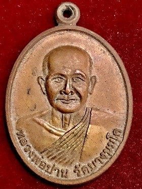 เหรียญหลวงพ่อปาน วัดยางนมโค  ออกวักลาดประทุม  จ.อยุธยา