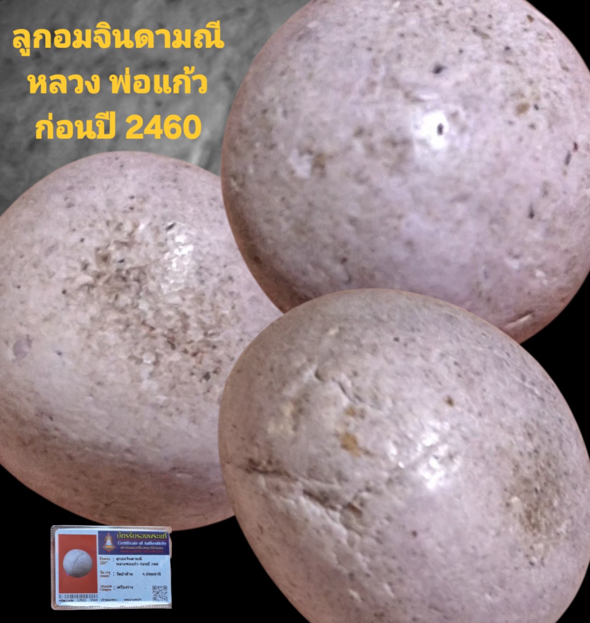 ลูกอมจินดามณี หลวงพ่อแก้ว ก่อนปี 2460 วัดป่าฝ้าย จังหวัดปทุมธานี พร้อมบัตรรับรอง