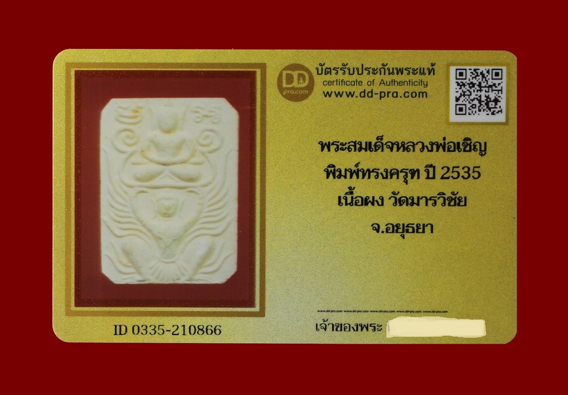 พระสมเด็จหลวงพ่อเชิญ พิมพ์ทรงครุฑ ปี 2535 เนื้อผง วัดโคกทอง จ.อยุธยา น่าบูชามากๆค่ะ+บัตร DDpra  a22