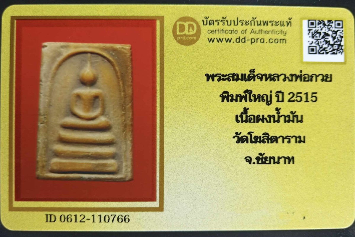 พระสมเด็จหลวงพ่อกวย พิมพ์ใหญ่ เนื้อผงน้ำมัน ปี 2515 วัดโฆสิตาราม(พร้อมบัตรรับรอง)  a80