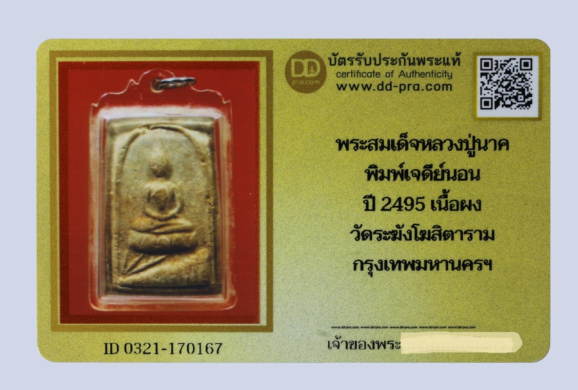 พระสมเด็จหลวงปู่นาค พิมพ์เจดีย์นอน ปี 2495 เนื้อผง วัดระฆังโฆสิตาราม กรุงเทพมหานครฯ น่าบูชามาก + บัตร DDpra  a52