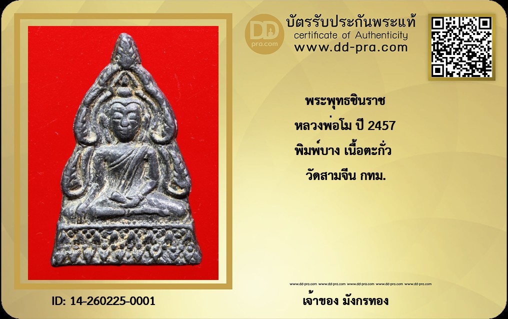 เหรียญหล่อชินราชหลวงพ่อโม วัดสามจีน รุ่นแรก ปี 2460 เนื้อชินตะกั่ว กทม. + บัตรดีดี