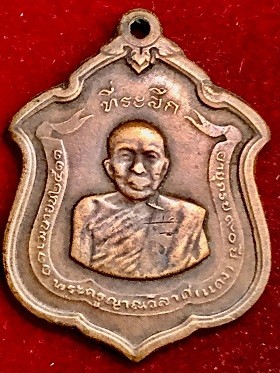 เหรียญหลวงพ่อแดง รุ่นจปร.  วัดเขาบันไดอิฐ จ.เพชรบุรี  ๒๕๑๓