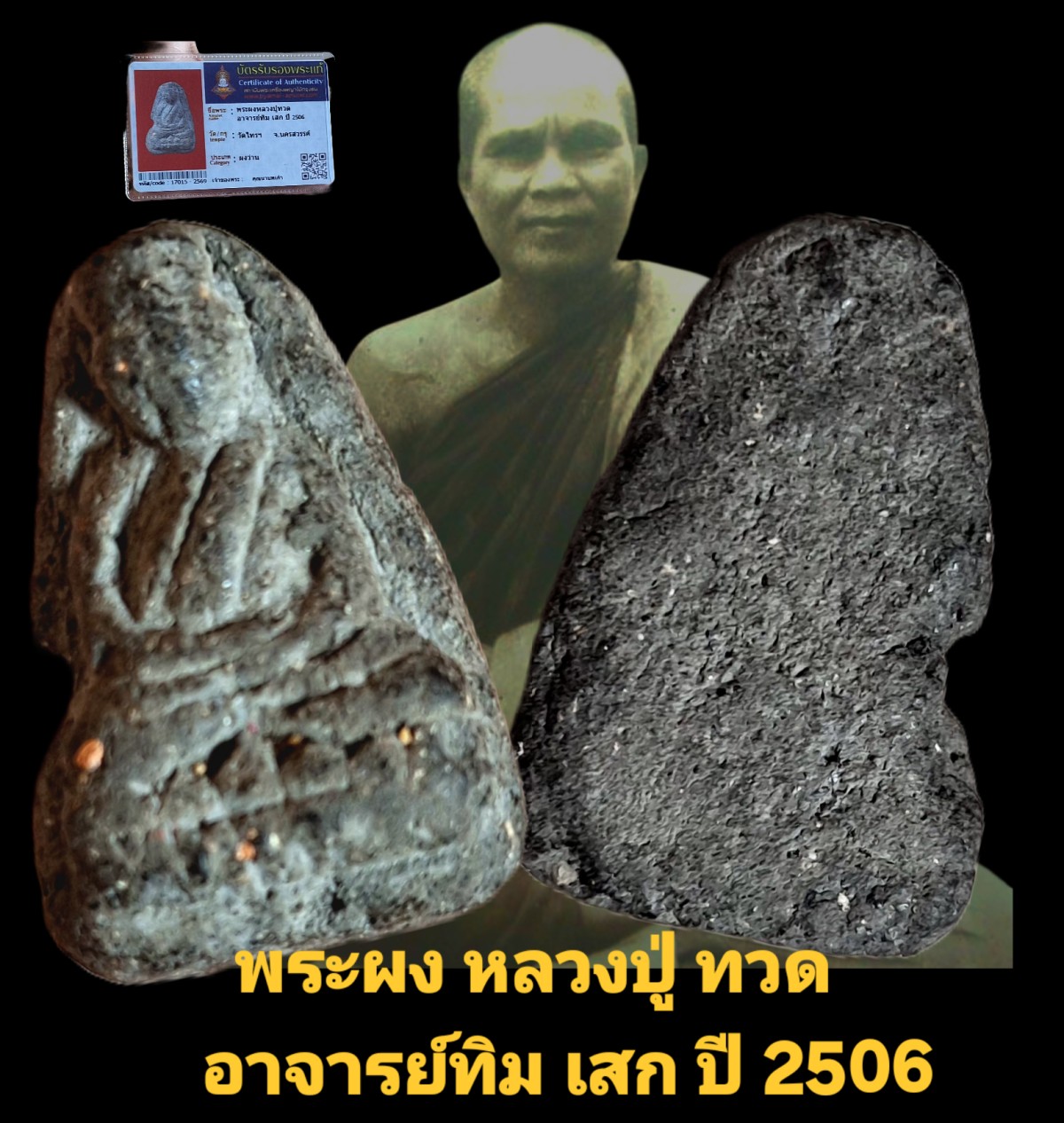 พระผงหลวงปู่ทวด อาจารย์ทิม เสก ปี 2506 วัดไทรฯ  จังหวัดนครสวรรค์ เนื้อผงว่าน พร้อมบัตรรับรอง