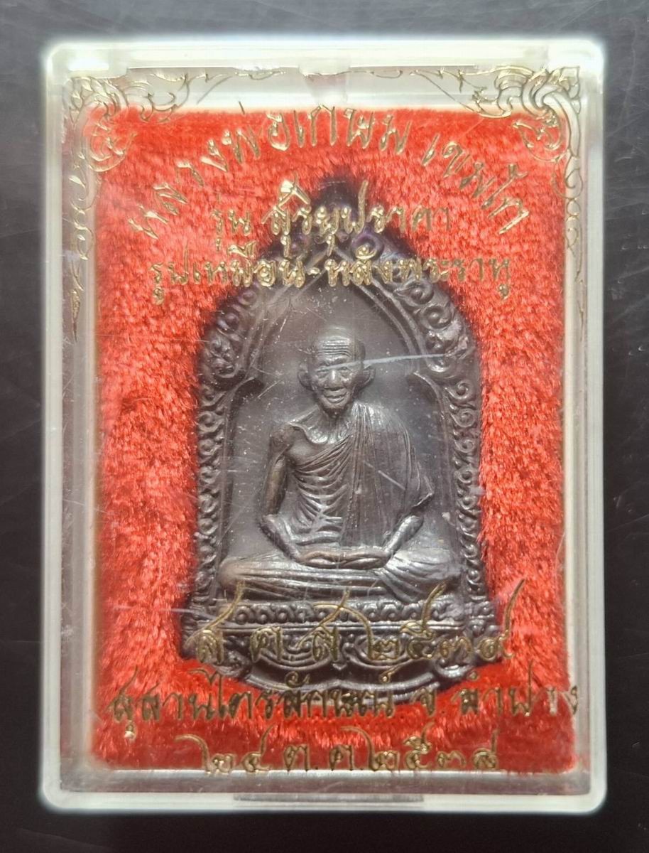 110บาท...เหรียญหลวงพ่อเกษม เขมโก รุ่นสุริยุปราคา ปี38ค่ะพระสวยกล่องเดิม