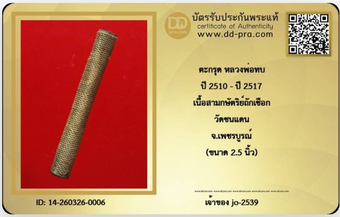 ตะกรุดสาริกาสามกษัตริย์หลวงพ่อทบวัดชนแดน