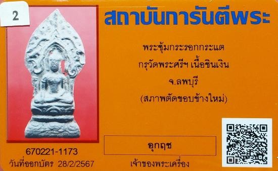 พระยอดขุนพล (ตัดพระซุ้มกระรอก-กระแต)กรุวัดพระศรีฯ เนื้อชินเงิน จ.ลพบุรี พร้อมบัตรรับรองจากจีพระ