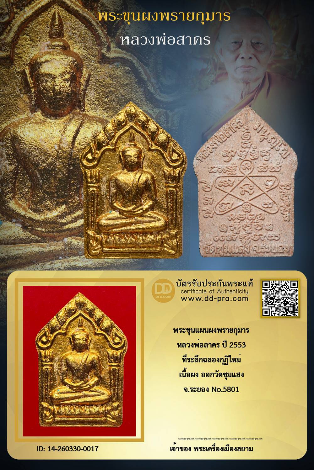 +++ เริ่มประมูล พระแท้ๆ ครับ เริ่ม 40 บาท พระขุนแผนผงพรายกุมาร หลวงพ่อสาคร ปี 2553 เนื้อผงปิดทอง ออกวัดชุมแสง จ.ระยอง No. 5801+++ หายากมาก ครับ ข้อมูลตามบัตรรับประกัน ครับ +++