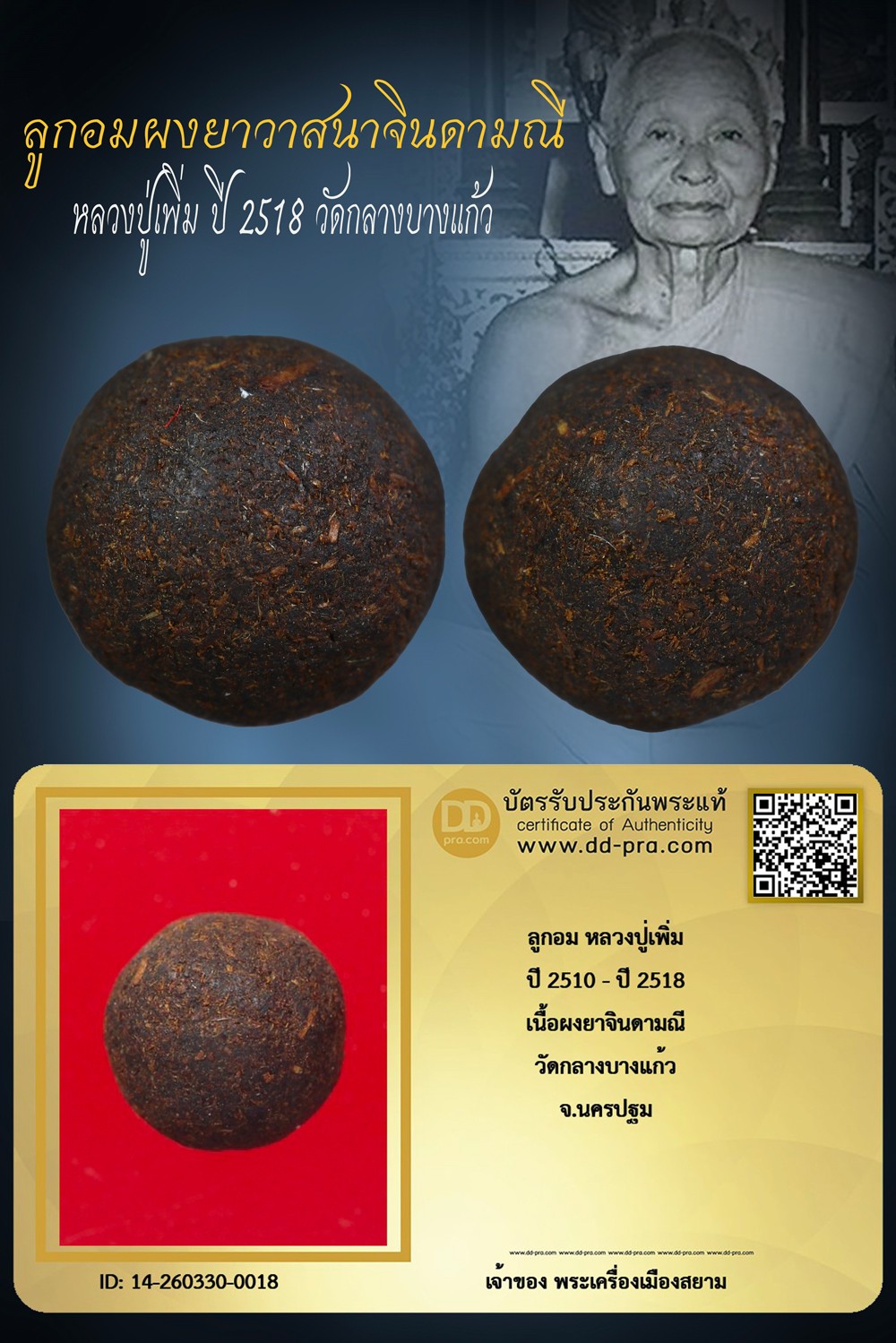 +++ เริ่มประมูล พระแท้ๆ เริ่ม 40 บาท ครับ ลูกอมผงยาจินดามณี หลวงปู่เพิ่ม ปี 2510 - ปี 2518 วัดกลางบางแก้ว +++ หายากมาก ครับ ข้อมูลตามบัตรรับประกัน +++