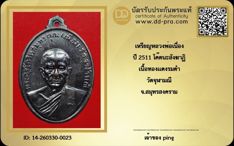 วัดใขจ *-* เหรียญหลวงพ่อเนื่อง ปี2511 (โค๊ต นะ สังฆาฏิ) วัดจุฬามณี ((สวยๆ)) + บัตร