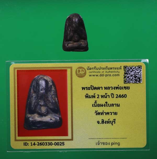 วัดใจ *-* พระปิดตา หลวงพ่อเชย วัดท่าควาย สิงห์บุรี ปี 2460 พิมพ์สองหน้า เนื้อผงใบลาน  + บัตรดีดี