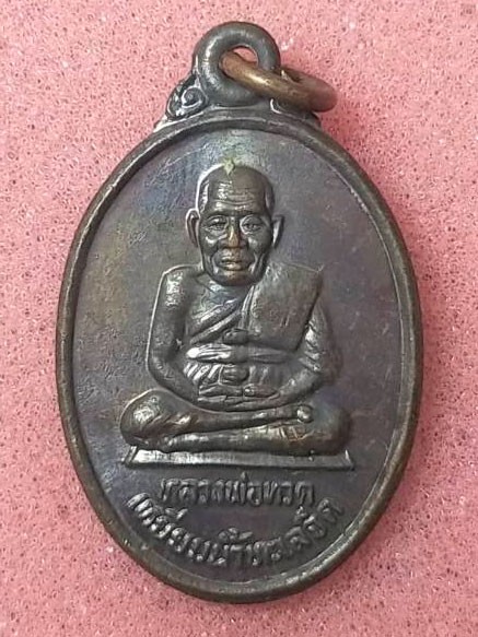 เหรียญหลวงปู่ทวด หลวงพ่อมุ่ย วัดป่าระกำเหนือ อ.ปากพนัง จ.นครศรีธรรมราช รุ่น 1 ปี 2533