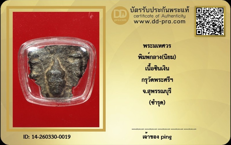 วัดใจ *-* พระมเหศวร พิมพ์กลาง(นิยม) เนื้อชินเงิน กรุวัดพระศรีฯ จ.สุพรรญบุรี + บัตร