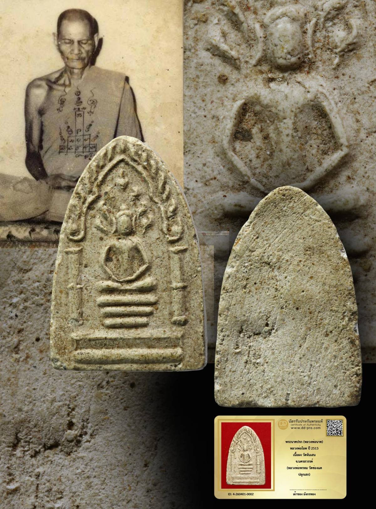 มังกรทองมาแว้วววว พระนาคปรก (หลวงพ่อนาค) หลวงพ่อโอด ปี 2513 เนื้อผง วัดจันเสน จ.นครสวรรค์ (หลวงพ่อพรหม วัดช่องแค ปลุกเสก)