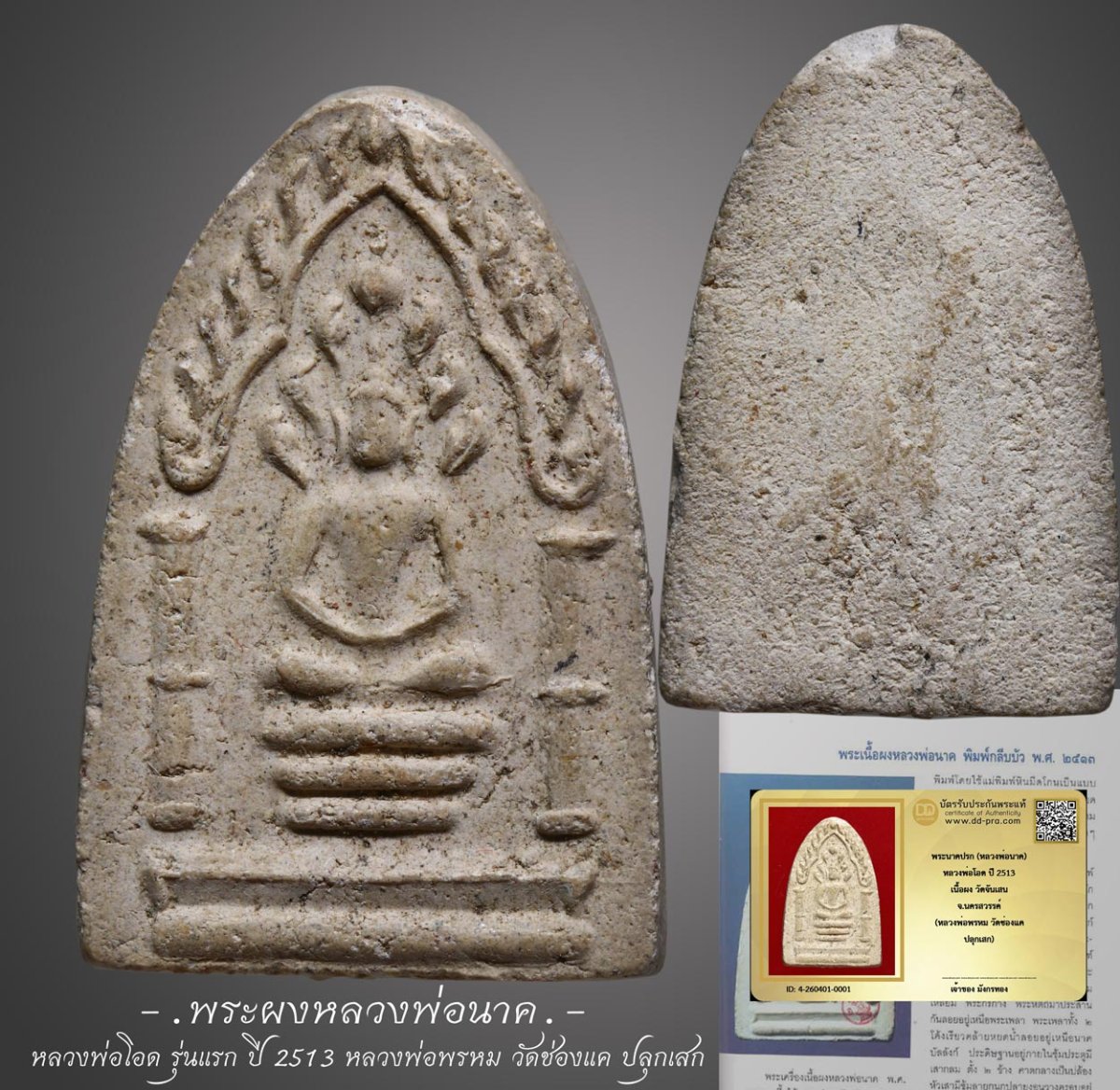 มังกรทองมาแว้วววว พระนาคปรก (หลวงพ่อนาค) หลวงพ่อโอด ปี 2513 เนื้อผง วัดจันเสน จ.นครสวรรค์ (หลวงพ่อพรหม วัดช่องแค ปลุกเสก)