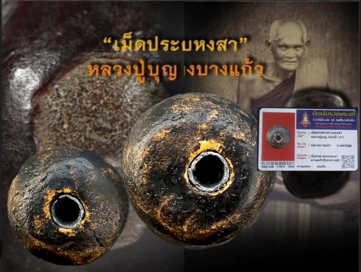 ประคำปราบหงสา หรดาลจุ่มผงยา ปู่บุญ วัดกลางบางแก้ว แกนตะกั่วขี้นกเขาเปล้า หายากชุดใหญ่+บัตร#