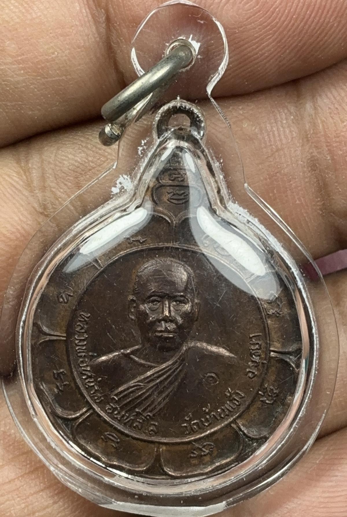 เหรียญรุ่นรวมพลังหลวงพ่อหน่าบวัดบ้านแจ้ง