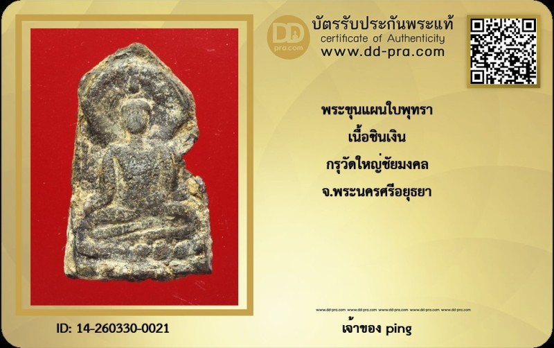 วัดใจ *-* พระขุนแผนใบพุทรา กรุวัดใหญ่ชัยมงคล เนื้อชินเงิน จ.อยุธยา + บัตร