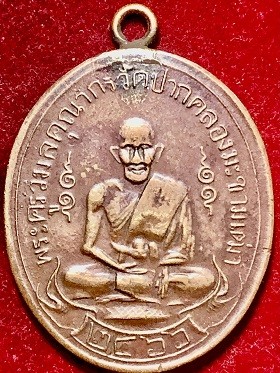 เหรียญหลวงปู่ศุข ๒๔๖๖ วัดปากคลองมะขามเฒ่า รุ่นแรก เนื้อทองแดง