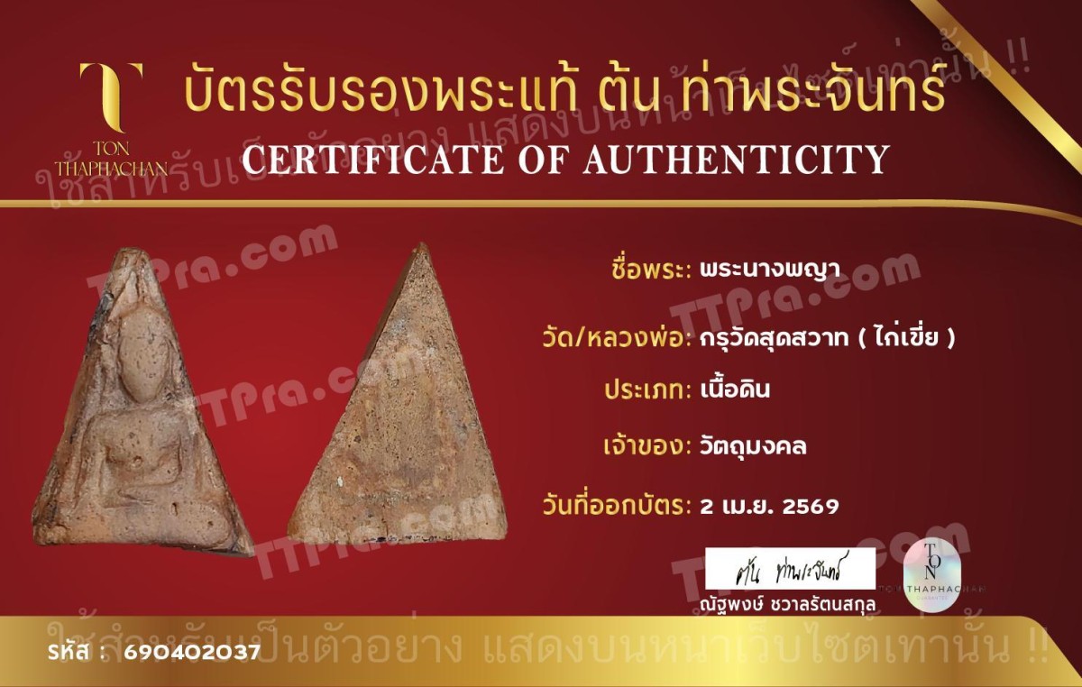 พระนางพญา พิมพ์สังฆาฏิ กรุวัดสุดสวาท(ไก่เขี่ย) พิษณุโลก+ใบรับรองพี่ต้น ท่าพระจันทร์