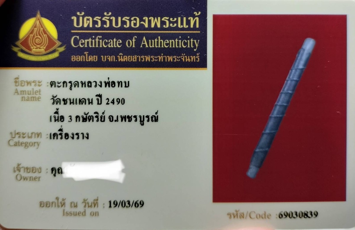 200.ตะกรุดโทน 3k.ยุคแรก-กลาง