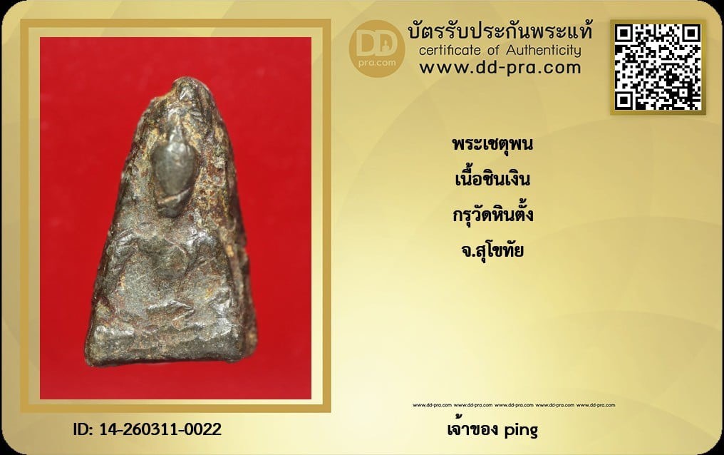 วัดใจ *-* พระเชตุพน เนื้อชินเงิน พิมพ์แขนหักศอก กรุวัดหินตั้ง จ.สุโขทัย + บัตร