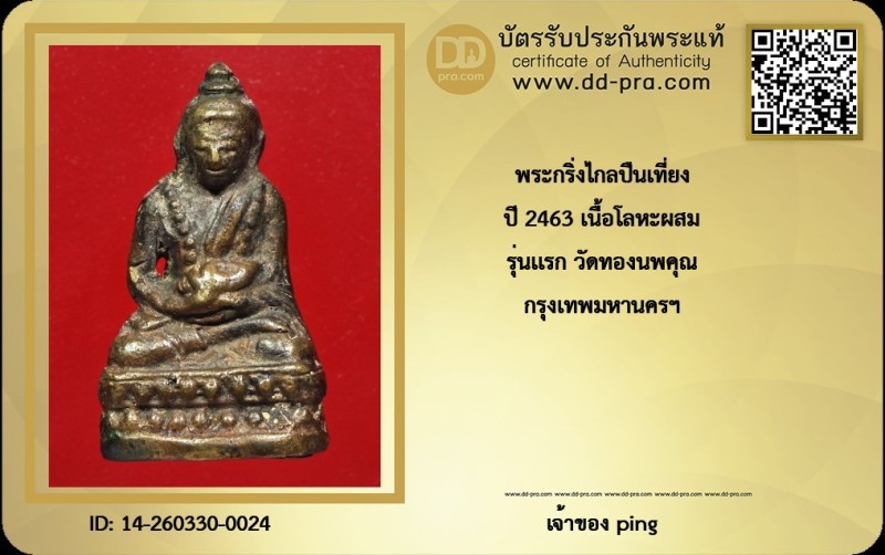 วัดใจ *-* พระกริ่งไกลปืนเที่ยง ปี2463 รุ่นแรก วัดทองธรรมชาติ(วัดทองนพคุณ) เนื้อโลหะผสม กทม. + บัตร