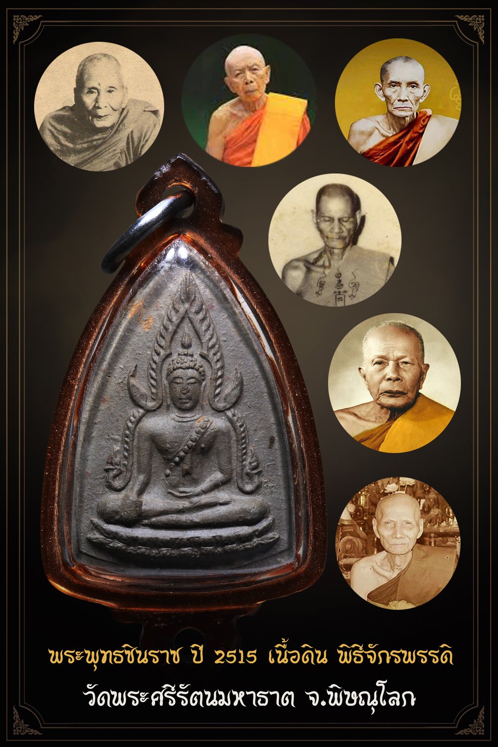 +++ เริ่มประมูล พระแท้ๆ เริ่ม 40 บาท ครับ  พระพุทธชินราช ปี 2515 เนื้อดิน พิธีจักรพรรดิ วัดพระศรีรัตนมหาธาต จ.พิษณุโลก +++ หายากมาก ครับ+++