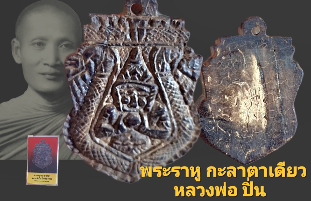 พระราหูกะลาตาเดียว หลวงพ่อปิ่น วัดศรีษะทอง จังหวัดนครปฐม พร้อมบัตรรับรอง