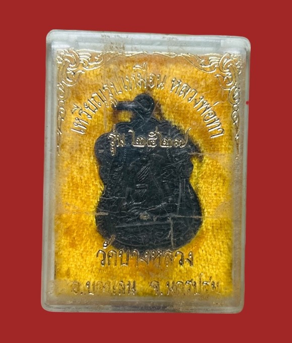 **เคาะแรก 100**เหรียญหลวงพ่อทา วัดพะเนียงแตก( ออกวัดบางหลวง นครปฐม) ปี2527 พร้อมกล่องเดิม