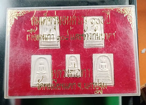 119........วัดใจ...........พระสมเด็จ อนุสรณ์ 100 ปี เนื้อผงเก่า 108 และข้าวก้นบาตร หลวงพ่อทา วัดพะเนียงแตก ปี 2536 ชุด 5 องค์ สวยเดิมๆ