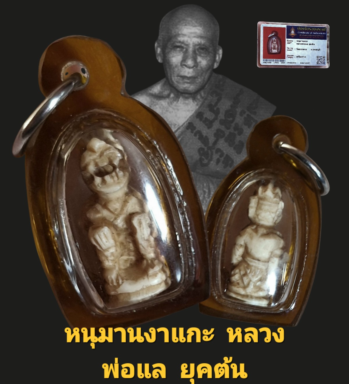 หนุมานงาแกะ หลวงพ่อแลยุคต้น วัดพระทรง จังหวัดเพชรบุรี พร้อมบัตรรับรอง