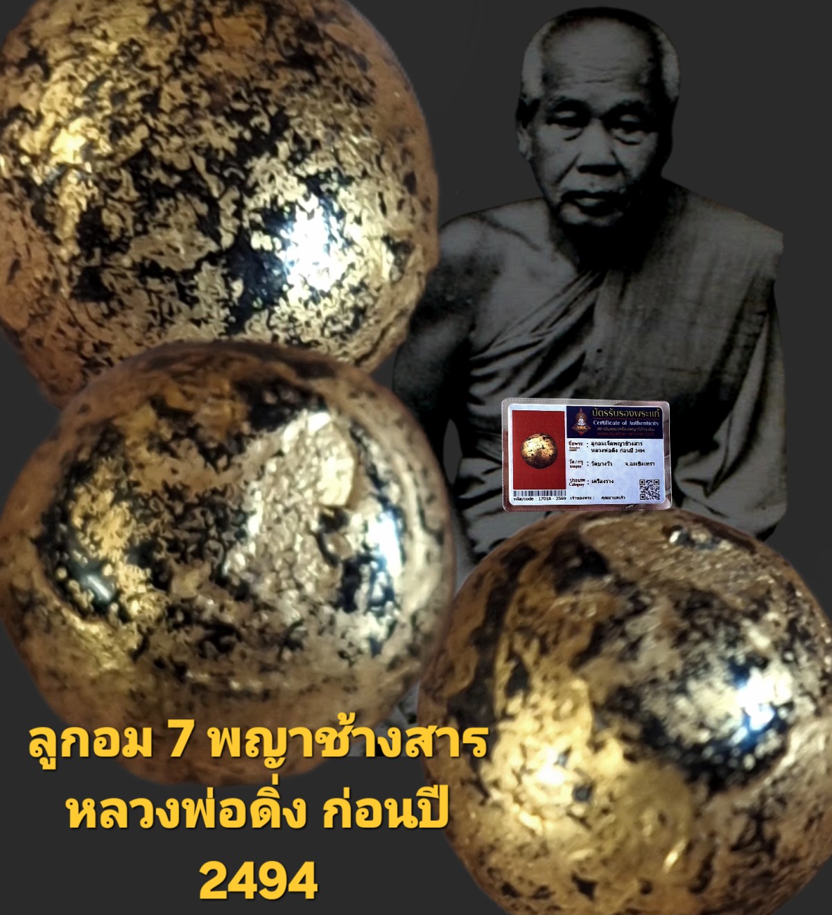 ลูกอม 7 พญาช้างสาร หลวงพ่อดิ่ง ก่อนปี 2494 วัดบางวัว จังหวัดฉะเชิงเทรา พร้อมบัตรรับรอง