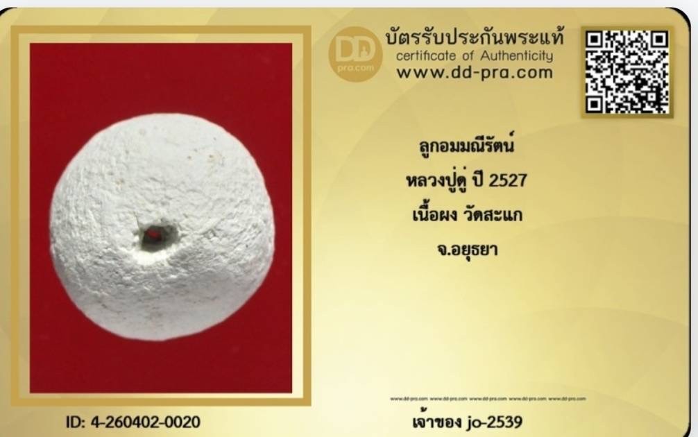 100.ลูกอมผงมณีรัตน์ปี 27.หลวงปู่ดู่ วัดสะแก