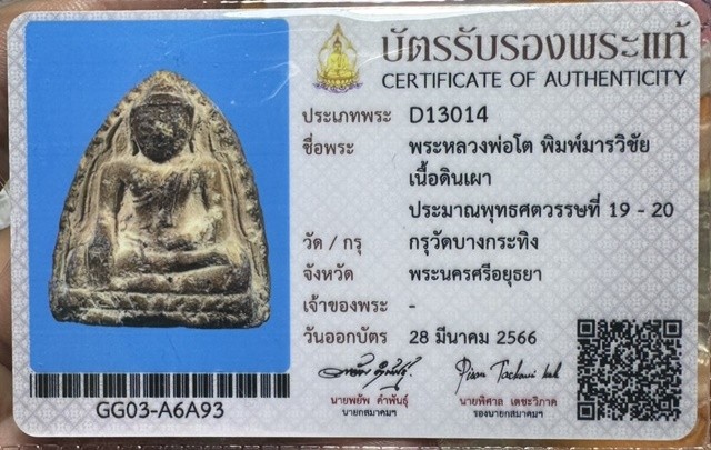 ของหลักเริ่ม 300 พร้อมบัตรสมาคม ฟร์อมนิยม "พระหลวงพ่อโต" กรุวัดบางกระทิง วัตถุมงคล ของ สายบู๊ อายุกว่า 400 ปี สร้างสมัยอยุธยา พุทธคุณเด่น มหาอุตม์ หนังเหนียว