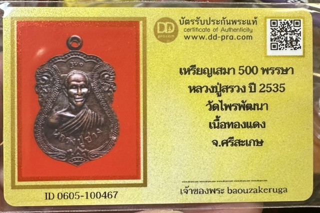 ของหลักเริ่ม 300 พร้อมบัตร DD   เหรียญหลวงปู่สรวง 500 พรรษา นิยม สวยแชมป์