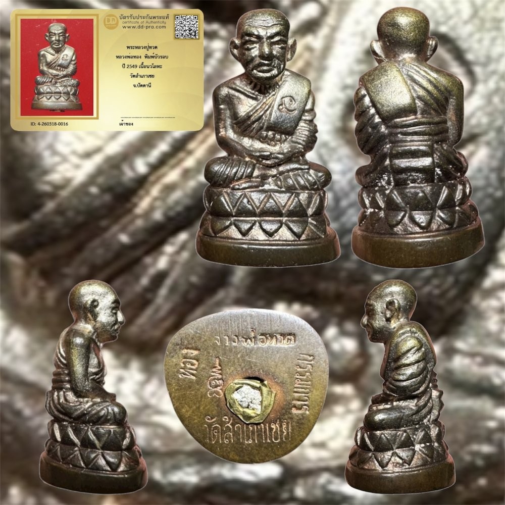 พระหลักพัน เริ่ม 40 บาท รูปหล่อหลวงปู่ทวด หลวงพ่อทอง วัดสำเภาเชย พิมพ์บัวรอบ ที่ระลึกกฐินจุฬา เนื้อนวะ พ.ศ. 2549 พร้อมบัตรดีดีพระ