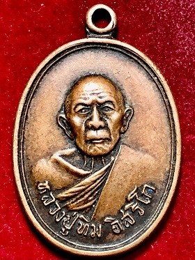 เหรียญหลวงปู่ทิม รุ่นอรหันต์ สัมพุทธโธ  วัดแม่น้ำคู้ก่า อ.ปลวกแดง จ.ระยอง  เนื้อทองแดง ๒๕๑๘