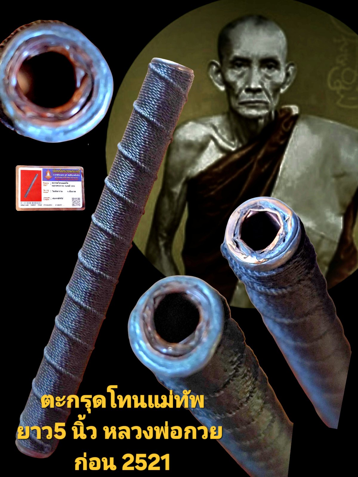 ตะกรุดโทนแม่ทัพ ขนาด ยาว 5 นิ้ว ก่อนปี 2521 หลวงพ่อกวย วัดโฆสิตาราม จังหวัดชัยนาทเนื้อสองกษัตริย์ พร้อมบัตรรับรอง