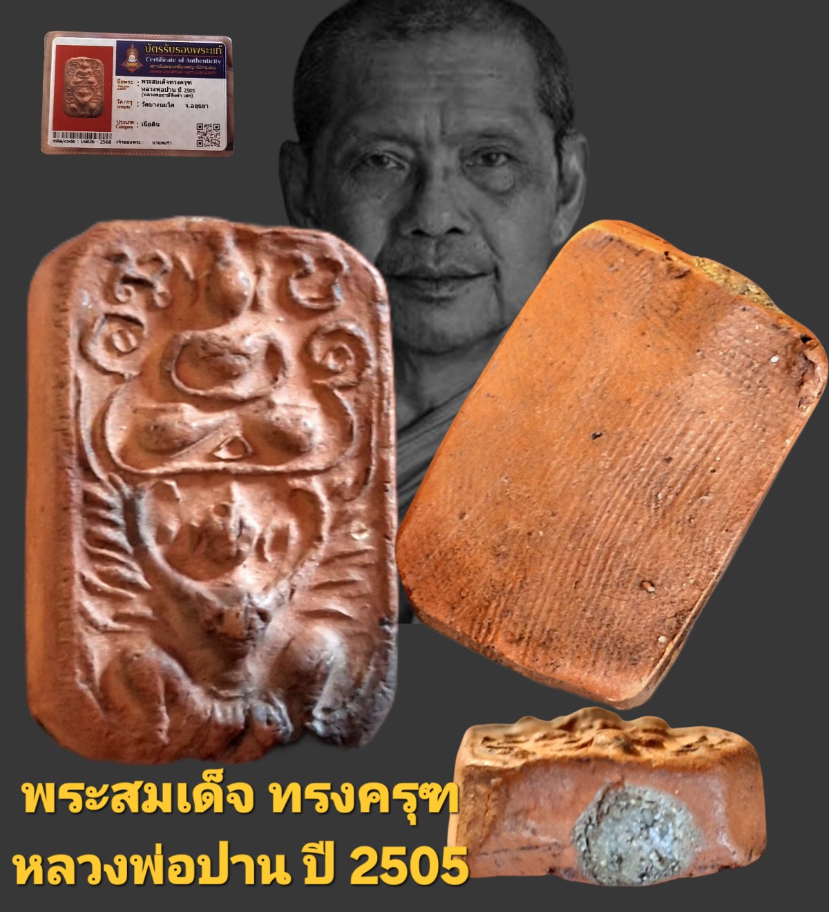 พระสมเด็จทรงครุฑ หลวงพ่อปาน ปี 2505 หลวงพ่อฤาษีลิงดำปลุกเสก วัดบางนมโค จังหวัดอยุธยา เนื้อดินพร้อมบัตรรับรอง