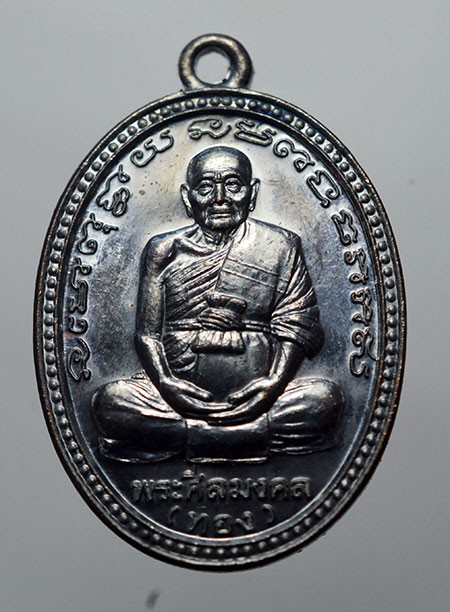 เหรียญอาจารย์ทอง วัดสำเภาเชย ปัตตานี รุ่น ทองฉลองเจดีย์ 2552 เนื้อทองแดงรมดำ โค๊ด เลข 11173