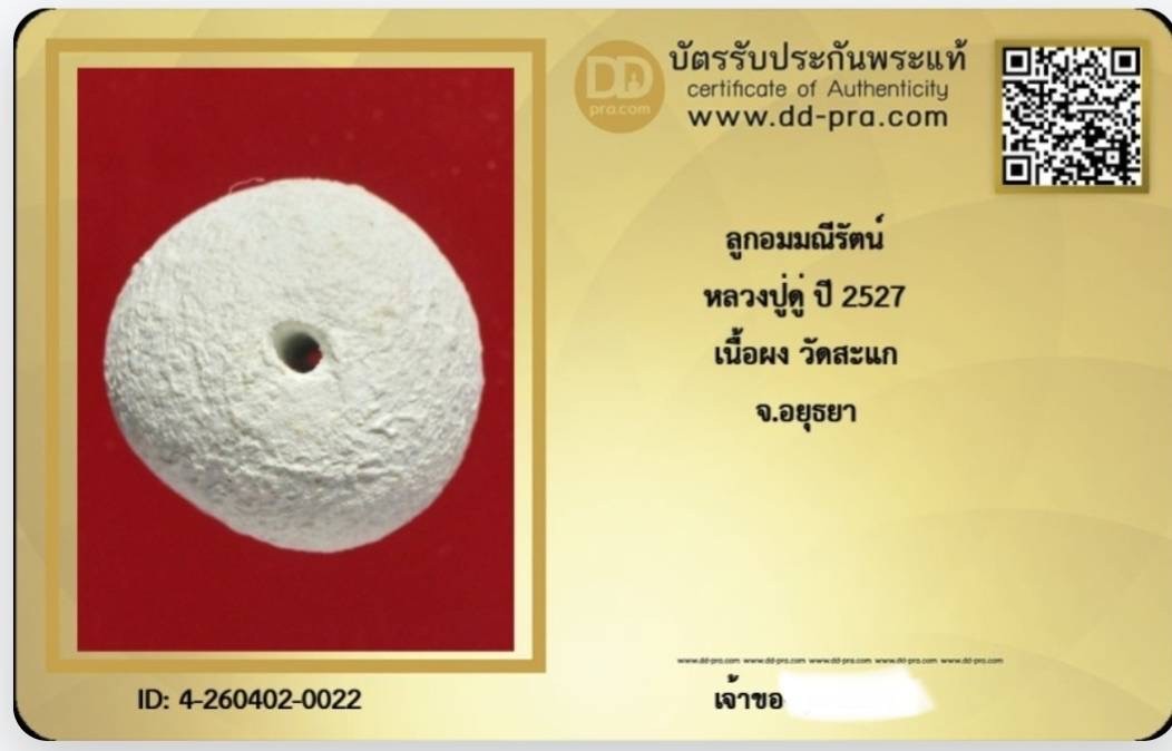 100.ลูกอมผงมณีรัตน์ปี 27.