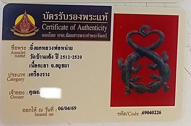 จิ้งจกหลวงพ่อหน่าย วัดบ้านแจ้ง