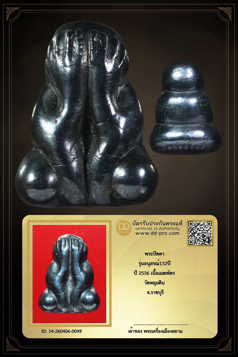 +++ เริ่มประมูล พระแท้ๆ เริ่ม 40 บาท ครับ พระปิดตา หลวงพ่อปล้อง รุ่น2 เนื้อเมฆพัตร วัดหลุมดิน จ.นครปฐม พิธีใหญ่ ปี 2536 +++ หายากมาก ครับ ข้อมูลตามบัตรรับประกัน +++